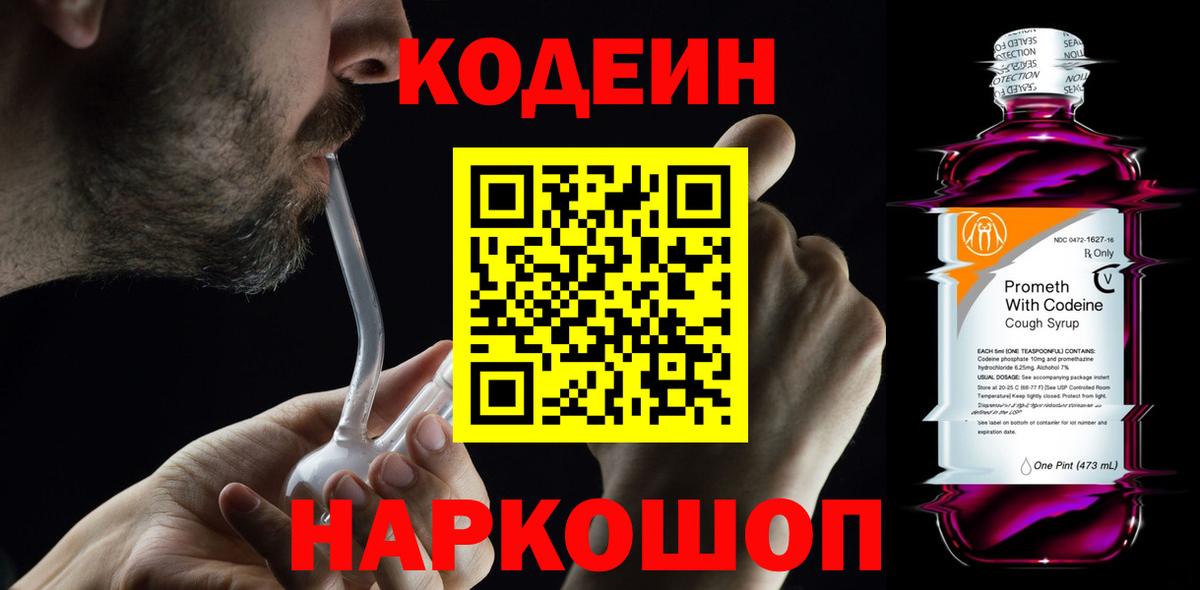 наркотики  Кодеиновый сироп Lean Purple Drank  Вход с VPN  Кодеин Purple Drank  Шуя 